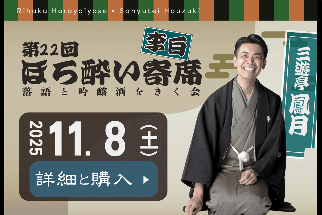 ほろ酔い寄席