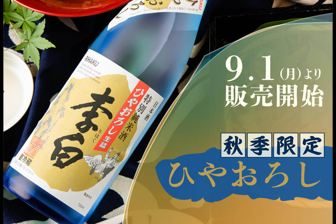 ひやおろし
