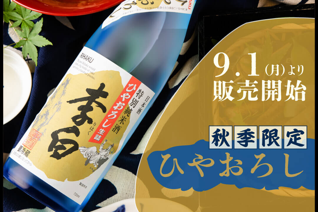 ひやおろし
