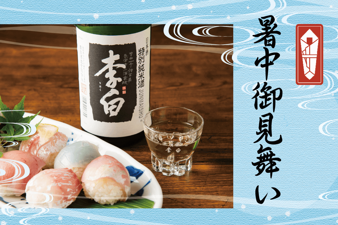 お中元